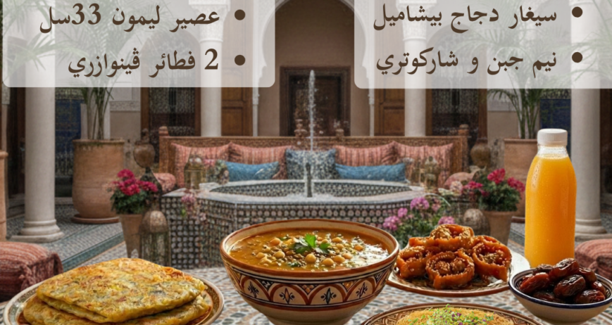 فطور غني ومتنوع فيه كلشي لي تحتاجو لمائدة عامرة 👌حريرة فريشكو، بريوات، سيغار ، حلويات، عصير طبيعي… وأكثر 😍 📲 طلبو دابا عبر واتساب قبل ما تسالي الكمية ⏳